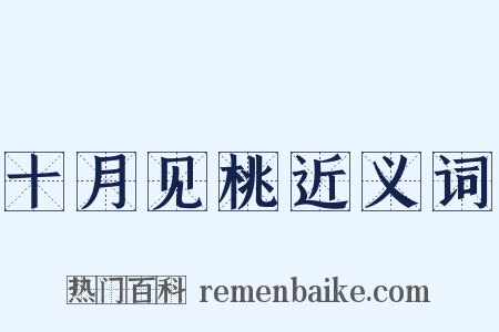 十月见桃近义词是什么意思的图片